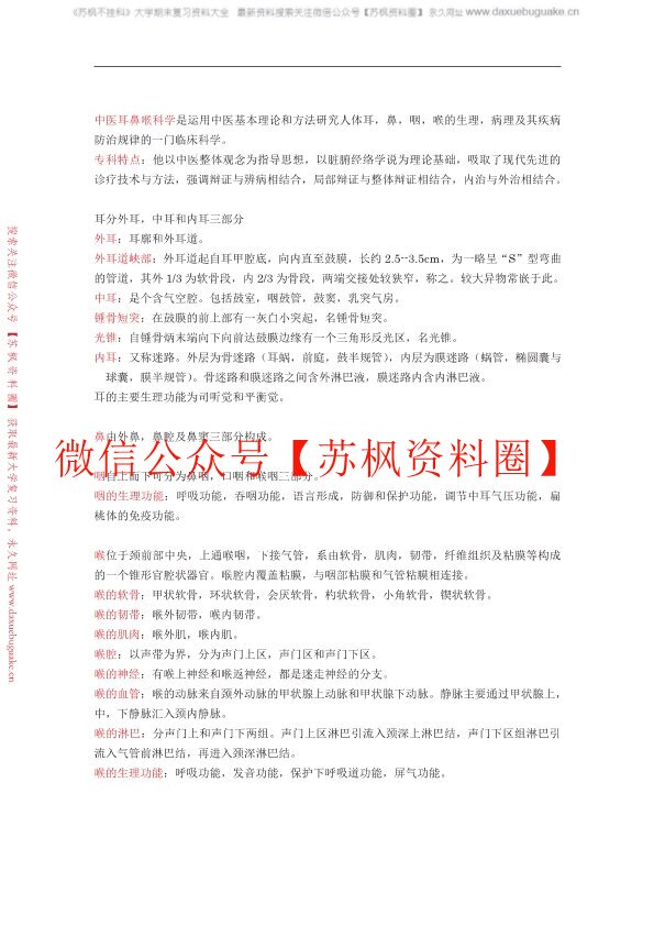 中医耳鼻喉